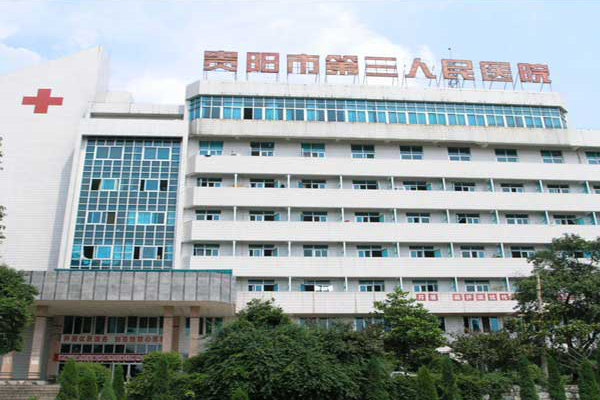贵州省贵阳市第三人民医院