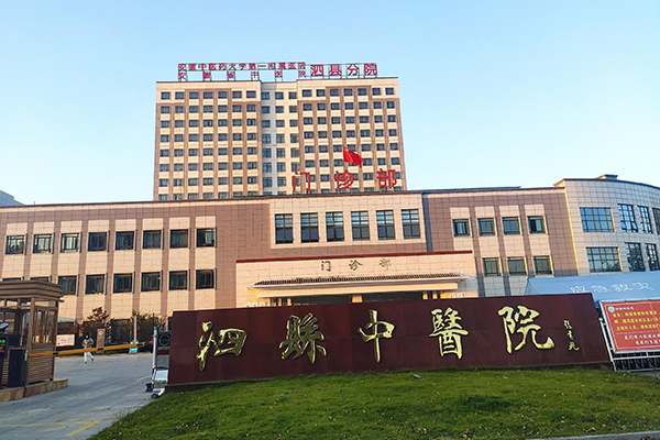 安徽宿州泗县中医院